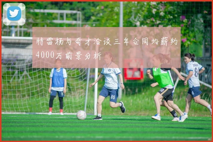 特雷杨与奇才洽谈三年合同均薪约4000万前景分析