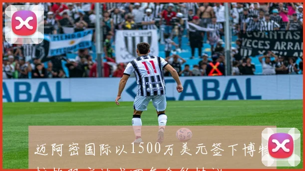迈阿密国际以1500万美元签下博特拉梅双方达成四年合约协议