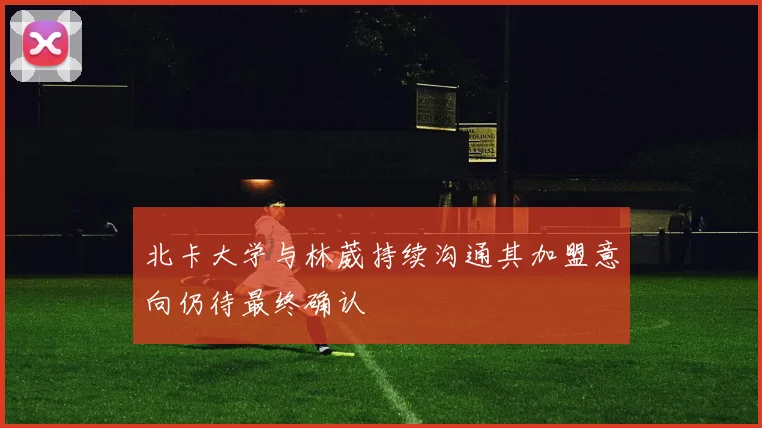 北卡大学与林葳持续沟通其加盟意向仍待最终确认