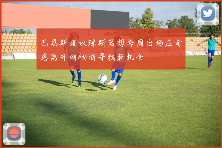 巴恩斯建议琼斯若想每周出场应考虑离开利物浦寻找新机会