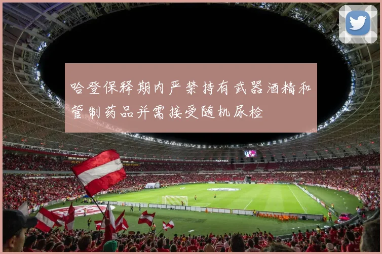 哈登保释期内严禁持有武器酒精和管制药品并需接受随机尿检