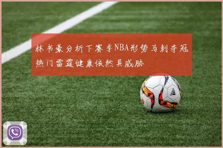 林书豪分析下赛季NBA形势马刺夺冠热门雷霆健康依然具威胁
