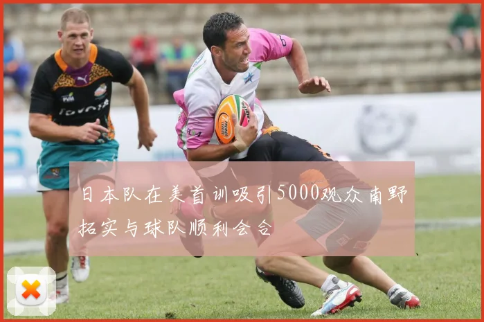 日本队在美首训吸引5000观众南野拓实与球队顺利会合