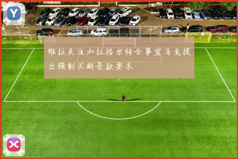 维拉关注加拉格尔转会事宜马竞提出强制买断条款要求