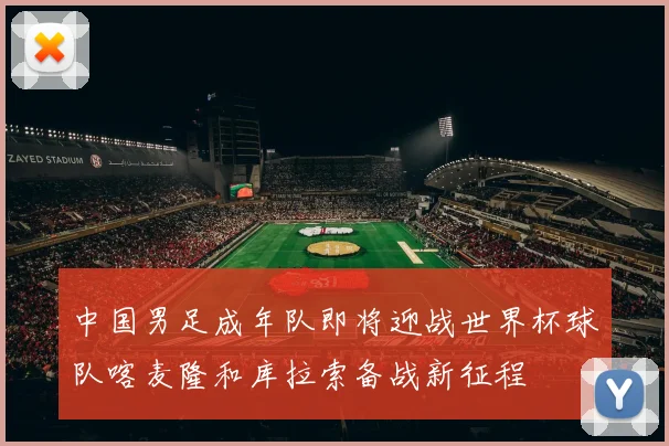 中国男足成年队即将迎战世界杯球队喀麦隆和库拉索备战新征程
