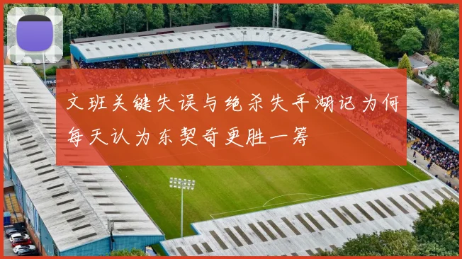 文班关键失误与绝杀失手湖记为何每天认为东契奇更胜一筹